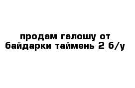 продам галошу от байдарки таймень 2 б/у